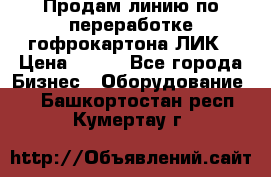 Продам линию по переработке гофрокартона ЛИК › Цена ­ 111 - Все города Бизнес » Оборудование   . Башкортостан респ.,Кумертау г.